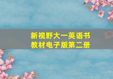 新视野大一英语书教材电子版第二册