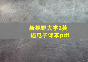 新视野大学2英语电子课本pdf