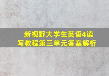 新视野大学生英语4读写教程第三单元答案解析