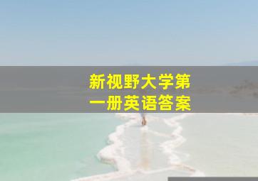 新视野大学第一册英语答案