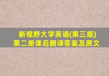 新视野大学英语(第三版)第二册课后翻译答案及原文