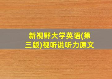 新视野大学英语(第三版)视听说听力原文