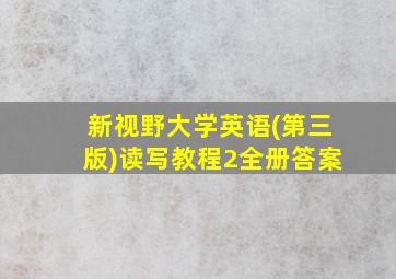 新视野大学英语(第三版)读写教程2全册答案