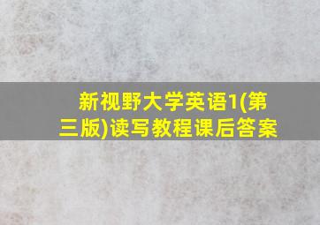 新视野大学英语1(第三版)读写教程课后答案