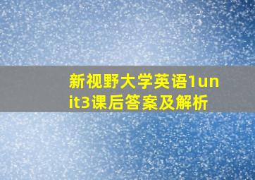 新视野大学英语1unit3课后答案及解析