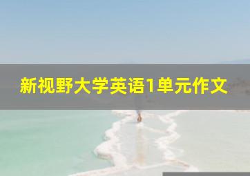 新视野大学英语1单元作文