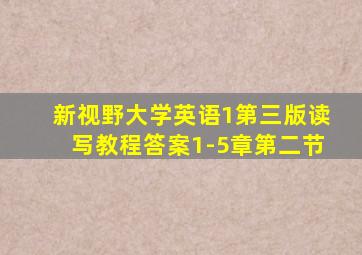 新视野大学英语1第三版读写教程答案1-5章第二节