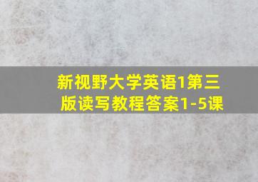 新视野大学英语1第三版读写教程答案1-5课