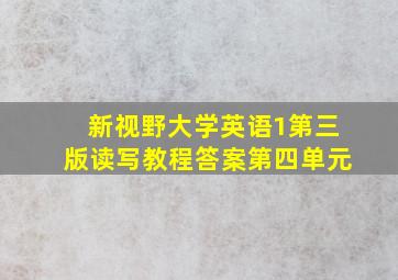 新视野大学英语1第三版读写教程答案第四单元