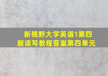 新视野大学英语1第四版读写教程答案第四单元