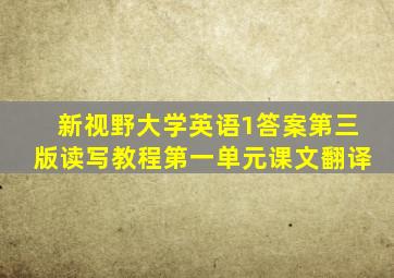 新视野大学英语1答案第三版读写教程第一单元课文翻译