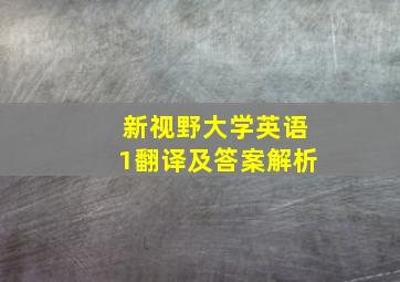 新视野大学英语1翻译及答案解析