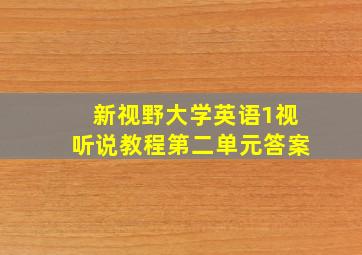 新视野大学英语1视听说教程第二单元答案