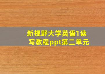 新视野大学英语1读写教程ppt第二单元