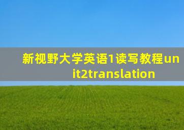 新视野大学英语1读写教程unit2translation