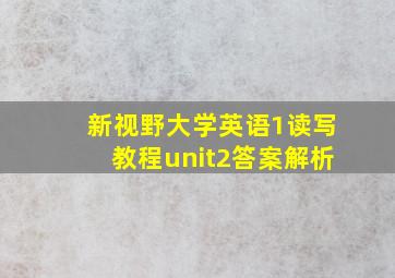 新视野大学英语1读写教程unit2答案解析