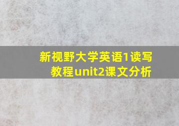 新视野大学英语1读写教程unit2课文分析