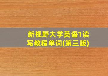 新视野大学英语1读写教程单词(第三版)