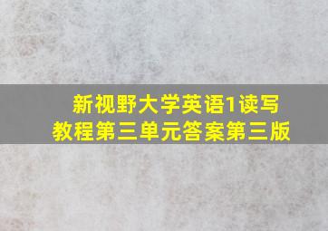 新视野大学英语1读写教程第三单元答案第三版