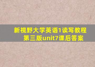 新视野大学英语1读写教程第三版unit7课后答案