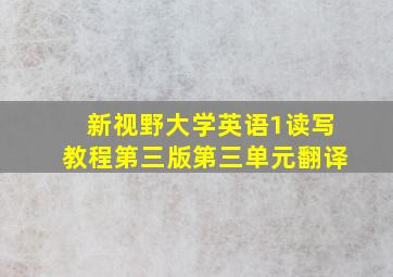 新视野大学英语1读写教程第三版第三单元翻译