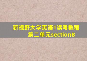 新视野大学英语1读写教程第二单元sectionB