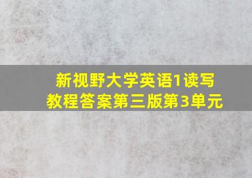 新视野大学英语1读写教程答案第三版第3单元