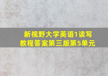 新视野大学英语1读写教程答案第三版第5单元