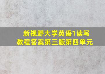 新视野大学英语1读写教程答案第三版第四单元