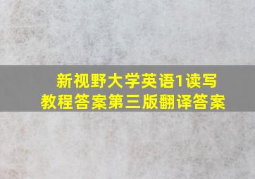 新视野大学英语1读写教程答案第三版翻译答案