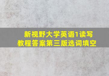 新视野大学英语1读写教程答案第三版选词填空