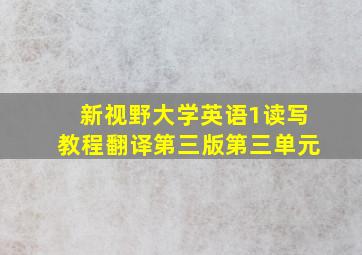 新视野大学英语1读写教程翻译第三版第三单元