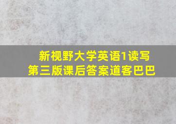 新视野大学英语1读写第三版课后答案道客巴巴