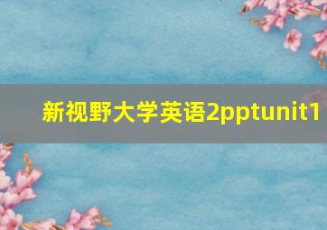 新视野大学英语2pptunit1