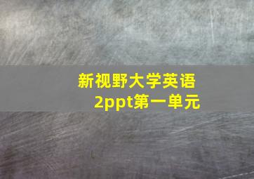 新视野大学英语2ppt第一单元