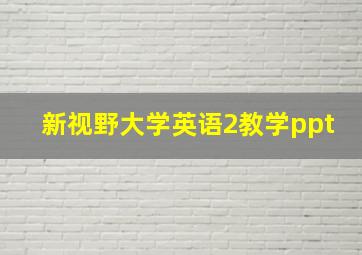 新视野大学英语2教学ppt