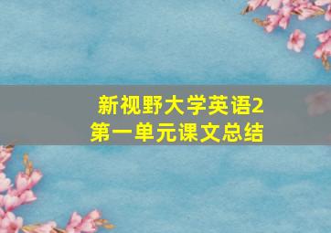 新视野大学英语2第一单元课文总结