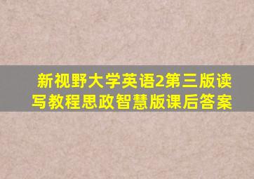 新视野大学英语2第三版读写教程思政智慧版课后答案