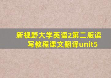 新视野大学英语2第二版读写教程课文翻译unit5