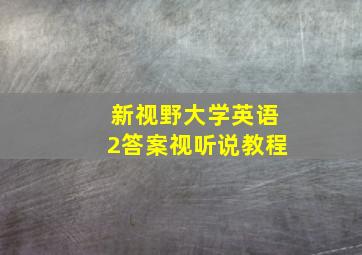 新视野大学英语2答案视听说教程