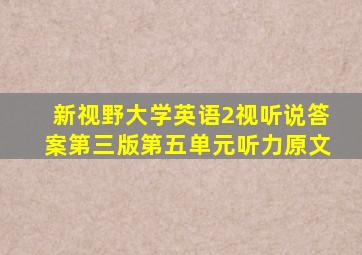 新视野大学英语2视听说答案第三版第五单元听力原文