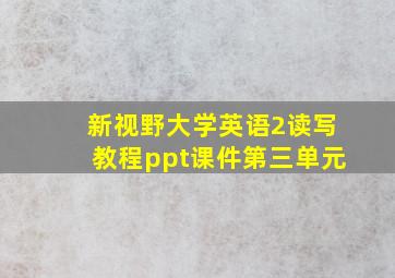 新视野大学英语2读写教程ppt课件第三单元