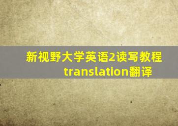 新视野大学英语2读写教程translation翻译