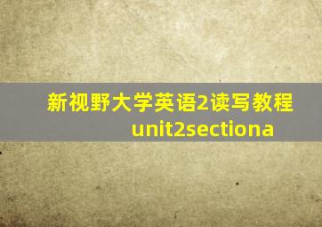 新视野大学英语2读写教程unit2sectiona