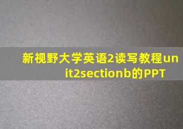 新视野大学英语2读写教程unit2sectionb的PPT