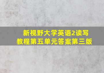 新视野大学英语2读写教程第五单元答案第三版