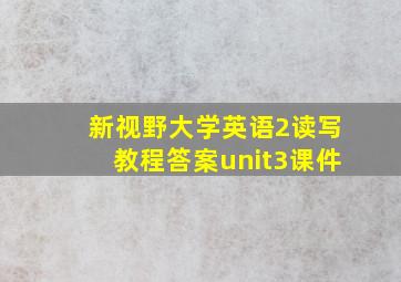 新视野大学英语2读写教程答案unit3课件