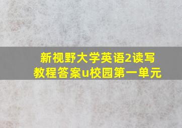 新视野大学英语2读写教程答案u校园第一单元