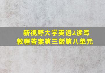 新视野大学英语2读写教程答案第三版第八单元