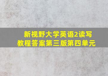 新视野大学英语2读写教程答案第三版第四单元